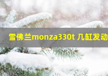 雪佛兰monza330t 几缸发动机